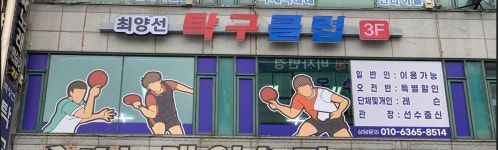 최양선탁구클럽
