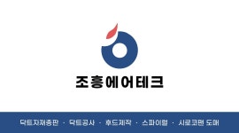 조흥에어테크 닥트
