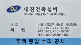 대진건축설비