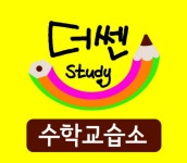 더쎈스터디수학교습소
