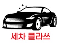 세차 클라쓰 달서구 본점