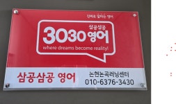 3030영어 논현논곡러닝센터