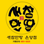 새참만땅 아산온양점