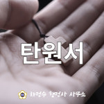 차정수행정사사무소