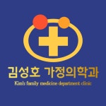 김성호가정의학과의원