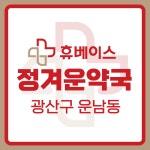 휴베이스정겨운약국