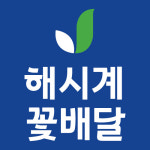 해시계꽃배달