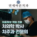 연세바른치과의원