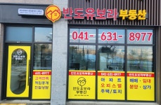 반도유보라공인중개사사무소