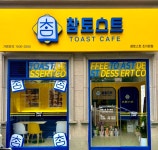 참토스트 조치원점