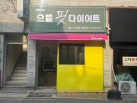 으뜸핏 다이어트