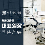 서울비전치과의원
