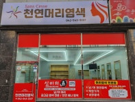 천연머리염색 관저점