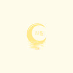 하월