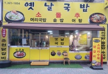 옛날국밥