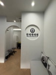 연세한의원