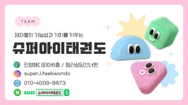 청라 슈퍼 아이 태권도