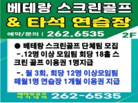베테랑스크린골프존& 골프연습장