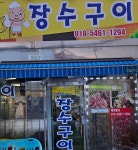 장수구이