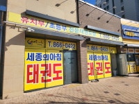 세종의아침태권도 집현관