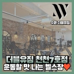 더블유짐 천천7호점