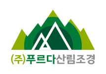 푸르다산림조경