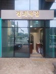 경희떡집