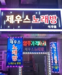 제우스 노래방