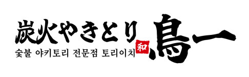 야키토리 토리이치