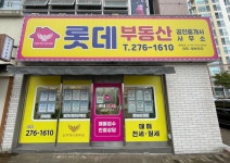 롯데부동산공인중개사사무소