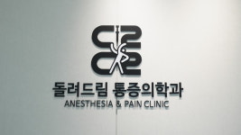 돌려드림마취통증의학과의원