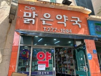 전주맑은약국
