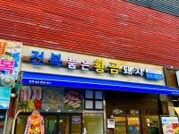 전복품은황금돼지