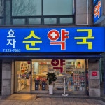 효자순약국