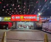 제트왕식자재마트