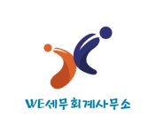 WE세무회계사무소