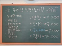 우리집반찬도시락