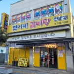 현이네갈비탕전문점
