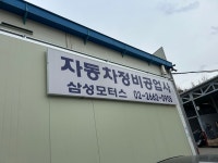 삼성모터스 1급 자동차 공업사