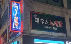 제우스 노래방