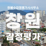 한봉수감정평가사사무소