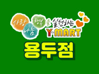 와이마트 용두점