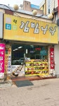 김밥나라 신부점