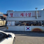 영세차장