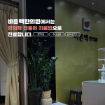 바른맥한의원