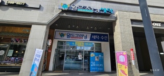 월드크리닝 천안신불당1호점