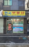 연서공인중개사사무소