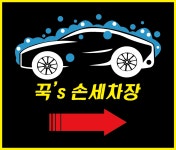 꾹s카워시 중리본점