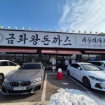 금화왕돈까스 김포운양점