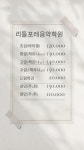 리틀포레음악학원
